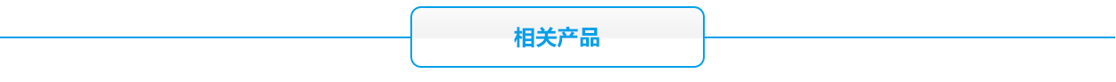 消防聯動報警主機蓄電池相關產品